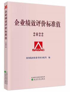 【正版现货】2022年企业绩效评价标准值2022版国务院国资委考核分配局著经济科学出版
