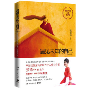 自己 全新修订版 张德芬代表作_杨幂再度推荐 职场情感 遇见未知 都市身心灵修行课 成功正能量励志书籍畅销书 现货速发