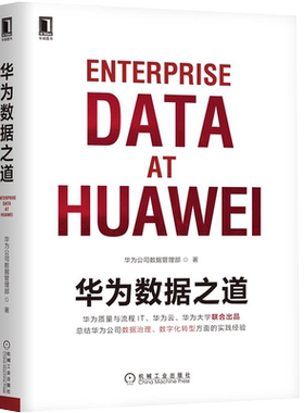 【正版现货】华为数据之道 大数据挖掘数据治理数字化转型数据中台 用户画像与数据分析华为数据云管理运营与技术机械工业出版社