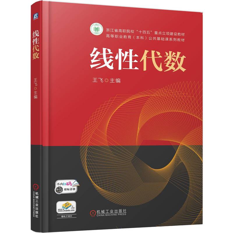 现货速发   线性代数 王飞 9787111785026 机械工业出版社 教材