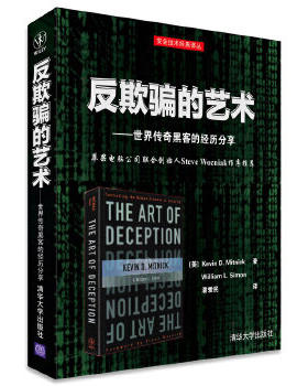 【鑫达正版】反欺骗的艺术 世界*奇黑客的经历分享 社交工程学计算机网络安全预防骗局跳背游戏清华大学出版社