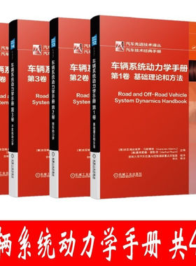 车辆系统动力学手册共4卷第1卷基础理论和方法+第2卷整车动力学+第3卷子系统动力学+第4卷控制和安全 机械工业出版社汽车工程手册