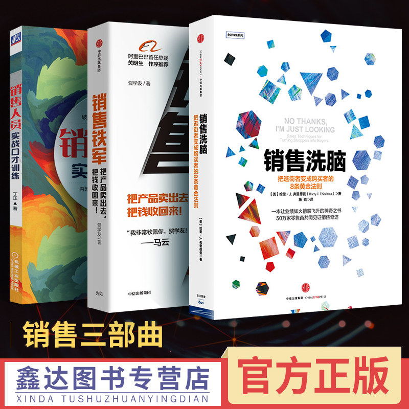 【全3册】销售洗脑+销售铁军+销售人员实战口才训练全能销售系列销售*经客户为什么会购买市场营销推广技巧案例中信出版销售洗脑