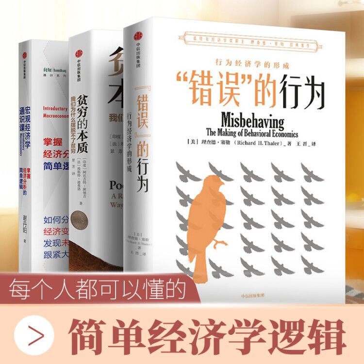 错误的行为+贫穷的本质+宏观经济学通识课 中文版 理查德塞勒阿比吉特班纳吉 中信出版社经济理论书籍