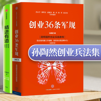 【正版现货】创业36条军规 +精进有道 想清楚坚持住有能力卡拉卡创始人孙陶然著国民创业实战教程中西出版社创新与企业家精神