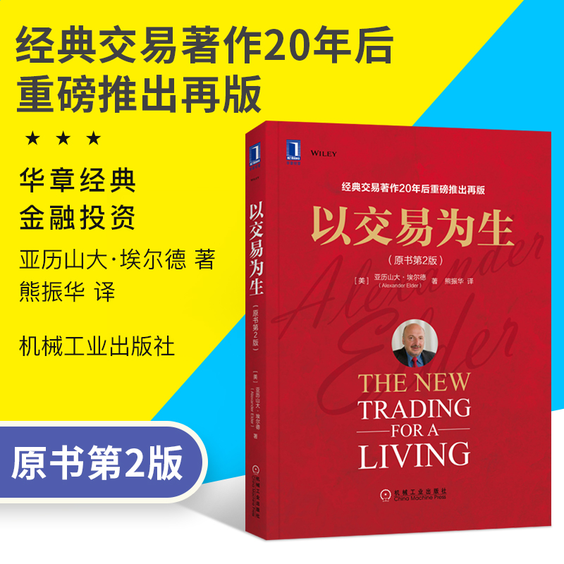 以交易为生原书第2版 埃尔德著基金金融投资理财交易案例价值投资实战手册股市趋势技术分析股市基金投资入门书籍机械工业出版社