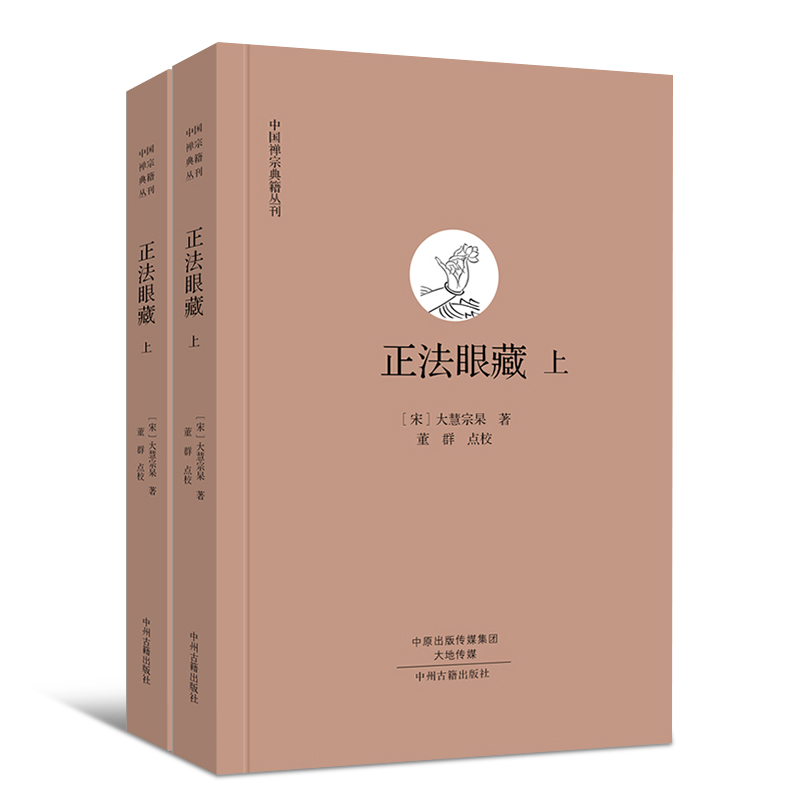 【正版现货】正法眼藏 上下册 大慧宗杲著 中国禅宗典籍丛书原文注释点校版佛法佛经中州古籍出版社正法眼藏