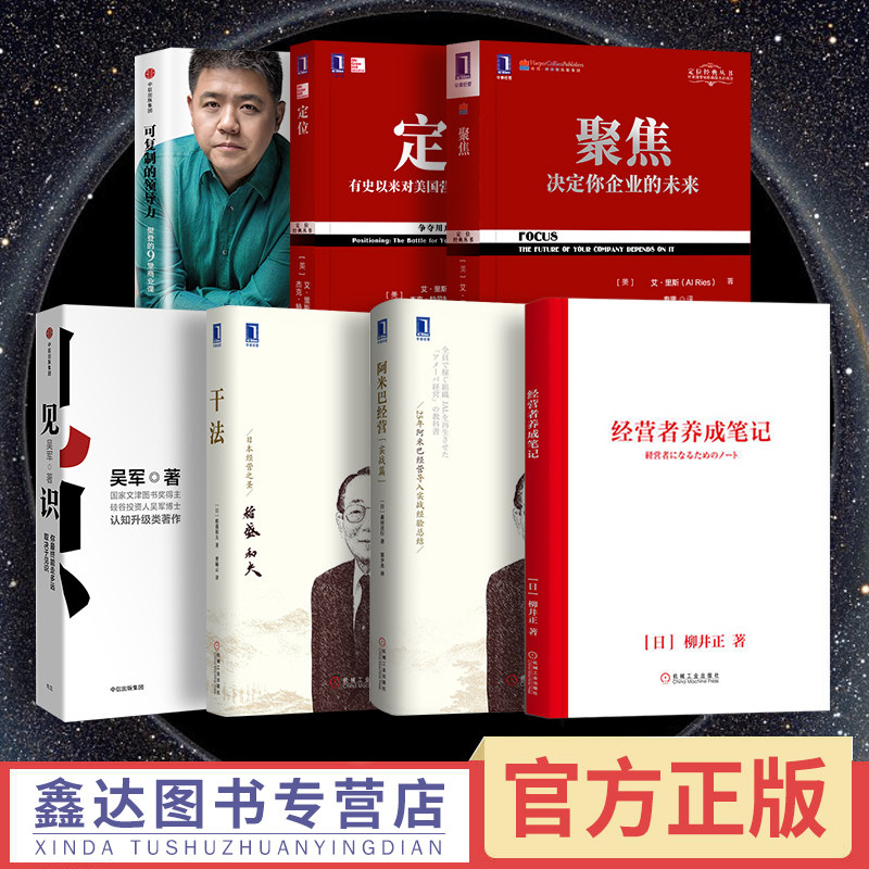 【樊登推荐7本】经营者养成笔记+干法+阿米巴经营(实战篇)+聚焦决定你企业的未来+见识吴军+可复制的领导力+定位特劳特企业经营