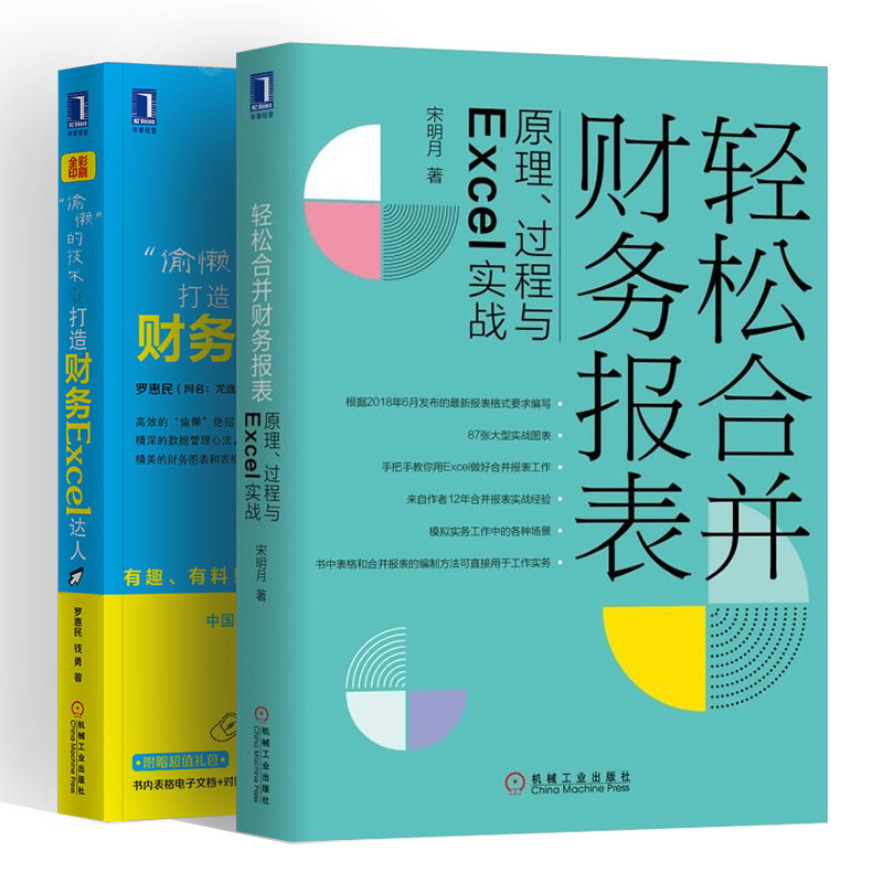 轻松合并财务报表 原理过程与Excel实战偷懒的技术 打造财务Excel达人会计财务报表制作案例excel表格制作excel在财务会计中的应用图片