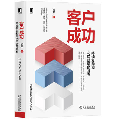【正版现货】客户成功 持续复购和利润陡增的基石 刘微著从商业模式团队管理客户运营等多较多讲解客户成功市场营销推广认识客服