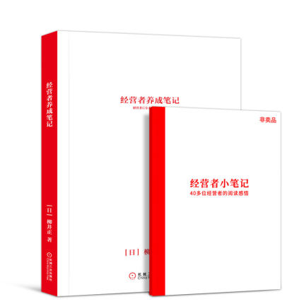 经营者养成笔记 优衣库创始人柳井正 企业家创业者经营管理实践指南 可复制的领导力自己完成的笔记 机械工业出版社