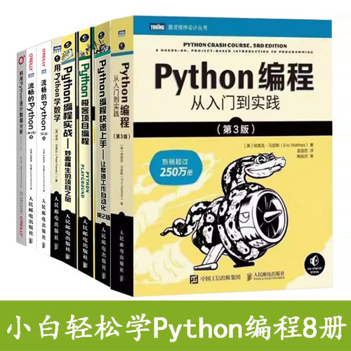 正版8册Python编程自学套装