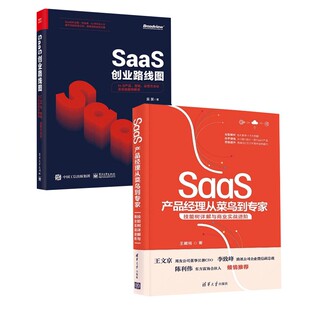 【SaaS产品系列两部曲】SaaS创业路线图+SaaS产品经理从菜鸟到专家：技能树详解与商业实战进阶