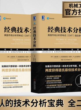 【正版现货】经典技术分析 原书第3版上下册 柯克帕特里克著美国市场分析师（CMT)考试参考书金融投资华章经典金融经济管理财