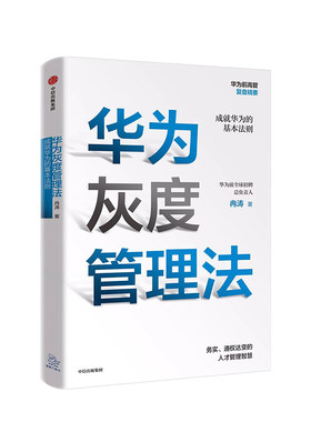 现货华为灰度管理法成就中信出版