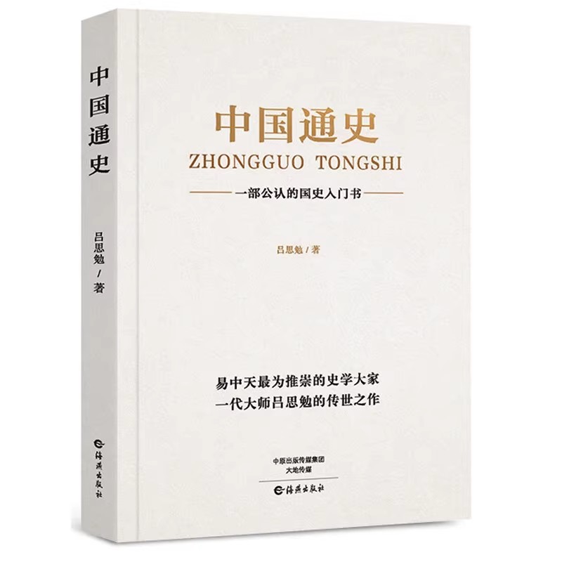 中国通史原著正版吕思勉著中国历史书籍畅销书排行榜中国古代史中国近代史 书籍/杂志/报纸 中国通史 原图主图