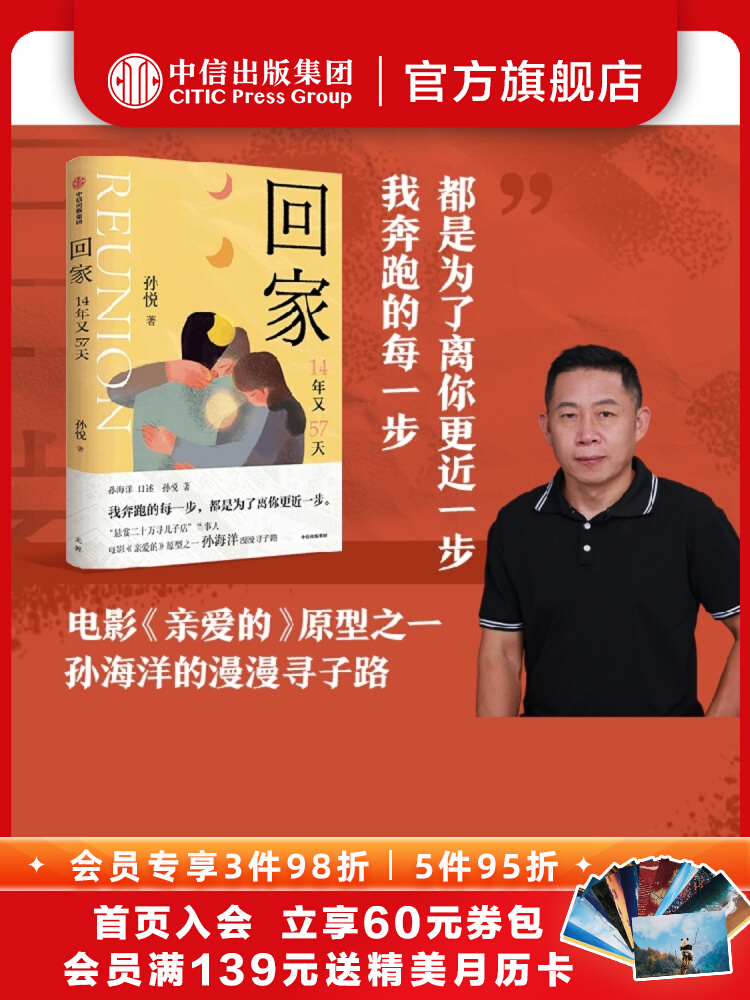 现货包邮 回家 孙悦新书 14年又57天 孙海洋的漫漫寻子路 电影亲爱的原型之一 我奔跑的每一步 都是为了离你更近一步中信图书