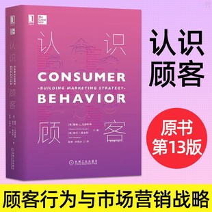 认识顾客 马瑟斯博著 企业市场竞争营销战略互联网移动营销社交媒体消费场景认识顾客消费心理学 原书第13版