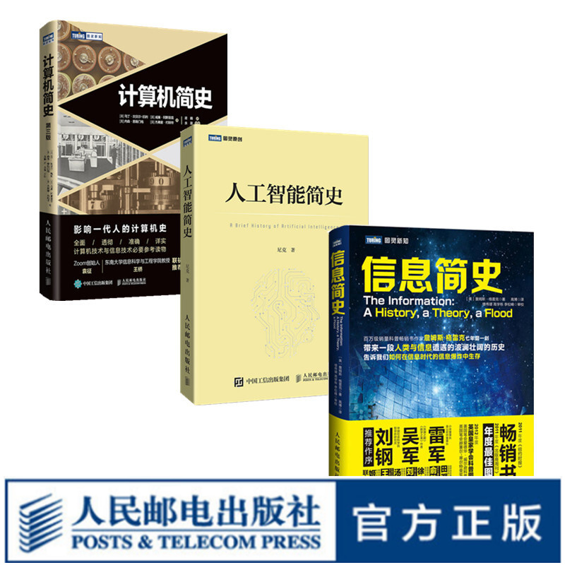 【正版现货】计算机简史三部曲 计算机简史第三版+人工智能简史+信息简史人民邮电出版社人工智能深度学习计算机科学网络通信信息
