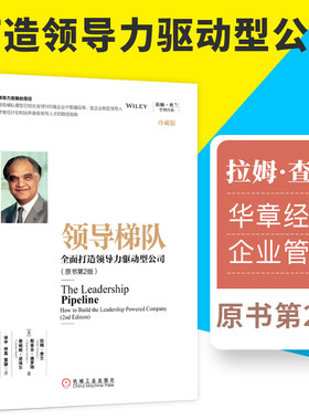 领导梯队:全面打造领导力驱动型公司 原书第2版珍藏版拉姆查兰企业管理书领导层培养路径企业执行力机械工业出版社