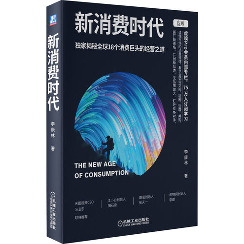 【正版现货】新消费时代  李康林著虎嗅Pro会员内部专栏创业与投资中国转型之道聚焦消费升级