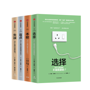 选择 共4册希娜·艾扬格 本能 盲点 深度自律独立思考理解人性逻辑思维经济行为基础心理学职场青年修炼手册 失误 关键思维系列
