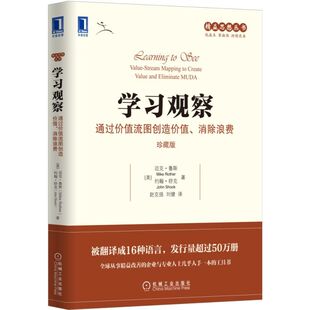 【正版现货】学习观察-通过价值流图创造价值、消除浪费(珍藏版)迈克鲁斯等著企业精益改善丰田精益思想丛书机械工业出版社