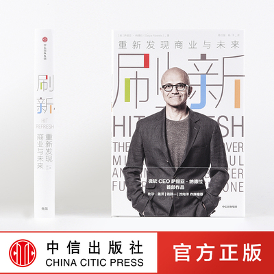 刷新 重新发现商业与未来 微软CEO萨提亚·纳德拉作品 比尔盖茨作序推荐 新技术驱动商业模式变革企业经营管理领*者中信出版社