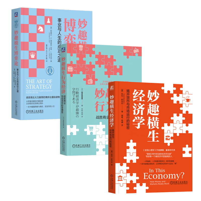 【3册】妙趣横生经济学：揭开货币与市场运行的秘密+妙趣横生行为经济：战胜商业与生活中的非理性+妙趣横生博弈论：图片