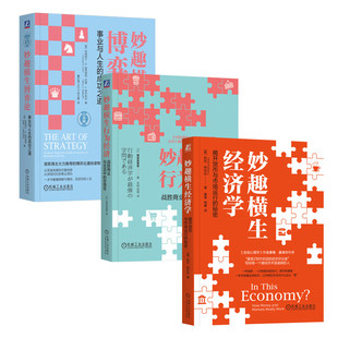 【3册】妙趣横生经济学：揭开货币与市场运行的秘密+妙趣横生行为经济：战胜商业与生活中的非理性+妙趣横生博弈论：