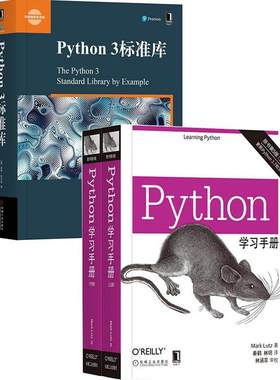 【鑫达正版】Python学习手册（原书第5版）+Python 3标准库 Python语言语法模型Unicode代码处理Internet、XML实用代码参考书籍