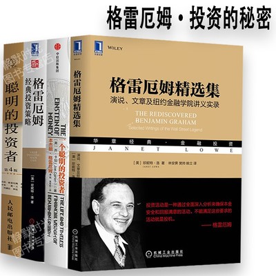 【正版现货】格雷厄姆经典投资策略+聪明的投资者+一个聪明的投资者+格雷厄姆精选集格雷厄姆经典投资金融投资沃伦巴菲特精神导师