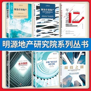 佳实践 成本制胜 千亿之路 掘金存量地产 现货 正版 房地产项目运营 跟投之潮 明源地产研究院系列全套营销策划