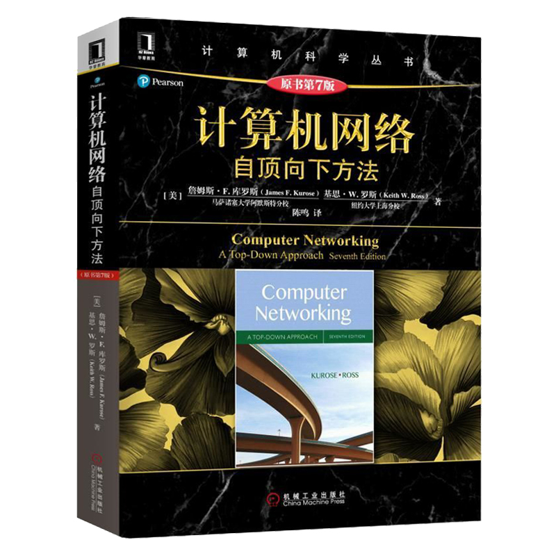 【正版现货】计算机网络自顶向下方法原书第7版 计算机科学丛书 计算机网络原理和协议教材考研计算机资料 计算机网络教学