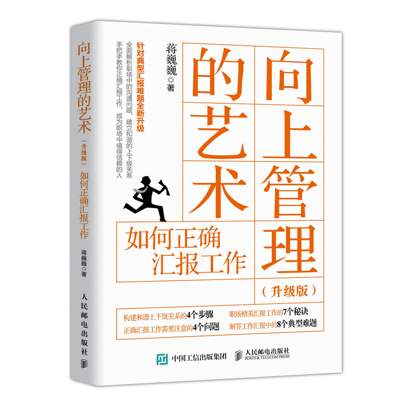 向上管理的艺术升级版蒋巍巍著如何正确汇报工作职场关系处理管理沟通技巧心理励志职场修炼手册-封面