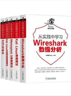 【全6册】从实践中学习Wireshark数据分析Kali Linux渗透测试+Metasploit 5+Kali Linux无线网络+TCP/IP协议信息安全技术大讲堂