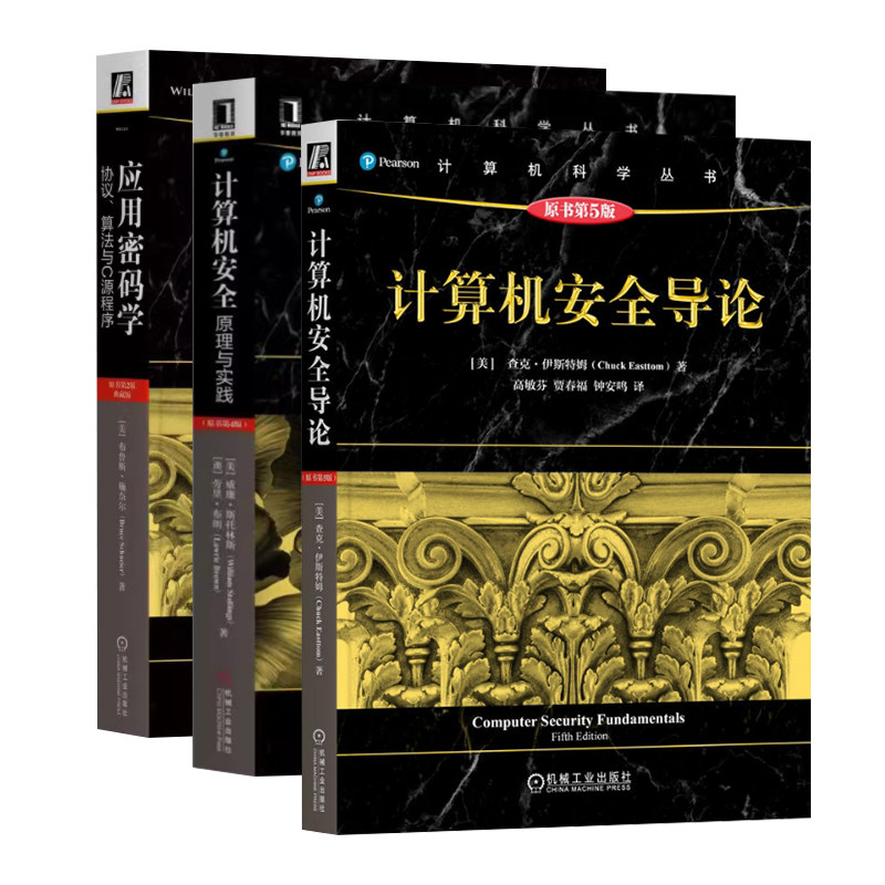 计算机科学丛书3册：计算机安全导论（原书第5版）+ 计算机安全：原理与实践（原书第4版）+应用密码学（原书第2版） 机械工业出版