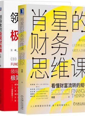 【正版现货】领导者的极简财务课+肖星的财务思维课 王峰 肖星著看懂财富流转的规律人人都能学懂的财务知识 财务分析金融投资理财
