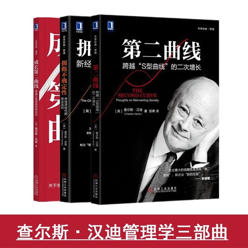 第二曲线:跨越"s型曲线"的第二次增长 成长第二曲线 拥抱不确定性:新