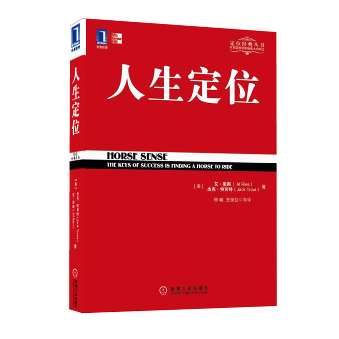 【团购更优惠】人生定位特劳特教你营销自己 市场营销广告营销书特劳特定位系列丛书机械工业出版社杰克特劳特定位系列