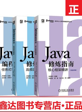 全3册 Java修炼指南核心框架精讲+高*源码解析+Java编程入门任务式学习指南 Java入门程序开发数字化人才职场赋能系列丛书