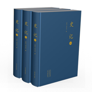 【正版现货】史记司马迁大字本全套三册 布面精装版原著注释中国纪传体通史中州古籍出版社