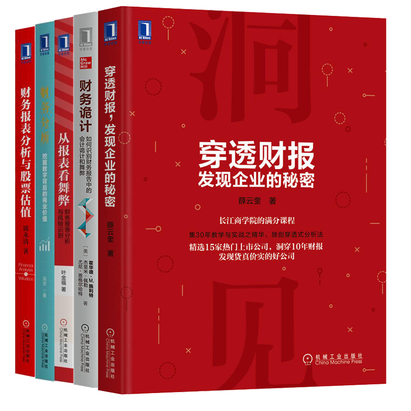 穿透财报+从报表看舞弊+财务诡计+财务分析+财务报表分析与股票估值 叶金福 郭永清著作财务报表分析发现企业的秘密机械工业出版社