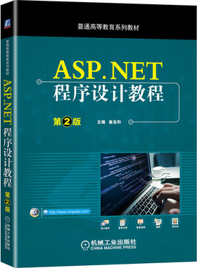 ASPNET程序设计教程*2版崔连和机械工业出版社计算机大数据数据库数据操作绑定控件应用网站登录ASPNETMVC编程应用程序开发书