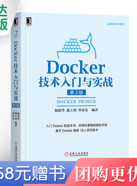【鑫达正版】Docker技术入门与实战 第3版甲骨文架构师杨保华Docker的构建与操作容器技术栈系列 Linux操作系统计算机程序设计书籍