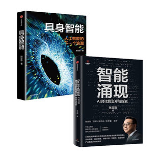【全两册】智能涌现 AI时代的思考与探索+具身智能 人工智能的下一个浪潮 正版新书
