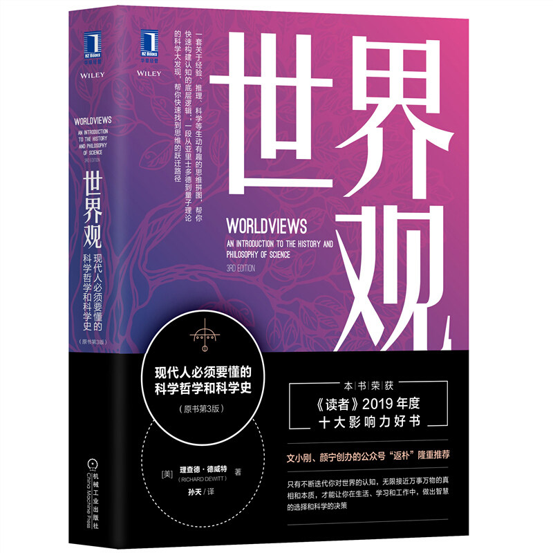 【正版现货】世界观 原书第3版 理查德 德威特 李善友 认知体系樊登读书会推荐哲学知识读物