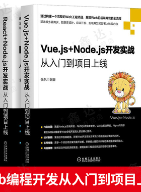 React+Node.js开发实战从入门到项目上线+Vue js+Node.js开发实战从入门到项目上线前后端计算机网络编程项目技术开发环境搭建