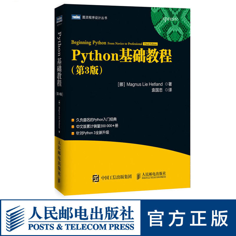 芒努斯·利·海特兰德著图灵程序设计丛书程序设计代码编程python编程