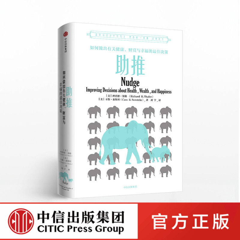 【中信正版】助推; 如何做出有关健康财富与幸福的决策 新版 理查德泰勒作品 错误的行为思考快与慢